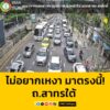 10-กค-68-เวลา-1535-น.-ไม่อยากเหงา-มาตรงนี้-แยกสาทร-สุรศั-|-2025-07-10-08:37:00