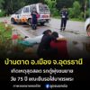 บ้านตาด-อเมือง-จอุดรธานี-วันนี้-11-กค.68-เมื่อช่วงเช้าที