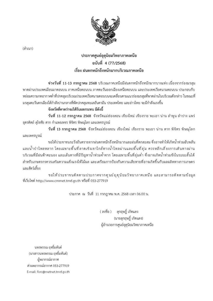 ศูนย์อุตุนิยมวิทยาภาคเหนือ-ออกประกาศ-ฉบับที่-4-(77/2568)-เวล