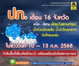 ปภ.-เตือน-16-จังหวัด-ภาคเหนือและภาคตะวันออกเฉียงเหนือ-เฝ้าร