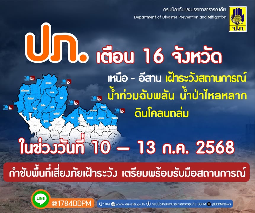 ปภ.-เตือน-16-จังหวัด-ภาคเหนือและภาคตะวันออกเฉียงเหนือ-เฝ้าร