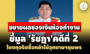 ขยายผลซองเงินห้องทำงาน-ปปช.ชี้มูล’รัชฎา’คดีที่-2 โยงทุจริตซื้อกล้าไม้อุทยานแห่งชาติชุมพร