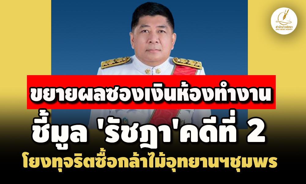 ขยายผลซองเงินห้องทำงาน-ปปช.ชี้มูล’รัชฎา’คดีที่-2 โยงทุจริตซื้อกล้าไม้อุทยานแห่งชาติชุมพร