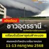 -กรม-แจ้งเตือน-ชาวจังหวัดอุดรธานี-และอีก-43-จังหวัด-เฝ