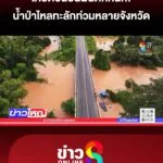 น้ำป่าไหลหลาก