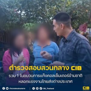 รวบ-1-ในขบวนการแก๊งคอลเซ็นเตอร์ข้ามชาติ-ลวงแรงงานไทยส่งต่าง