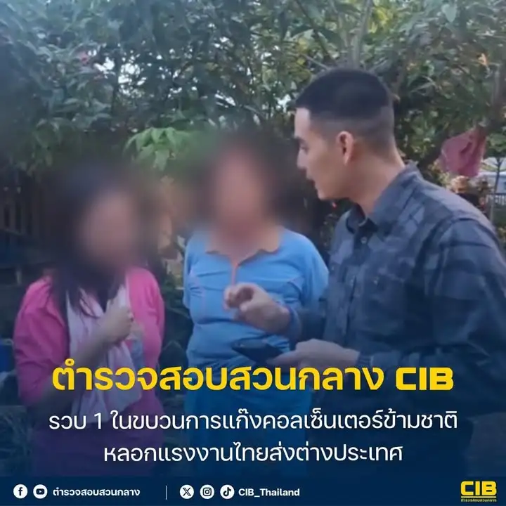 รวบ-1-ในขบวนการแก๊งคอลเซ็นเตอร์ข้ามชาติ-ลวงแรงงานไทยส่งต่าง