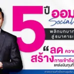 ออมสิน-เผยผลสำเร็จ-5ปี-การนำองค์กรธนาคารเพื่อสังคม-พลิกบทบาทสร้าง-social-influence