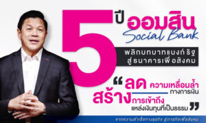 ออมสิน-เผยผลสำเร็จ-5ปี-การนำองค์กรธนาคารเพื่อสังคม-พลิกบทบาทสร้าง-social-influence