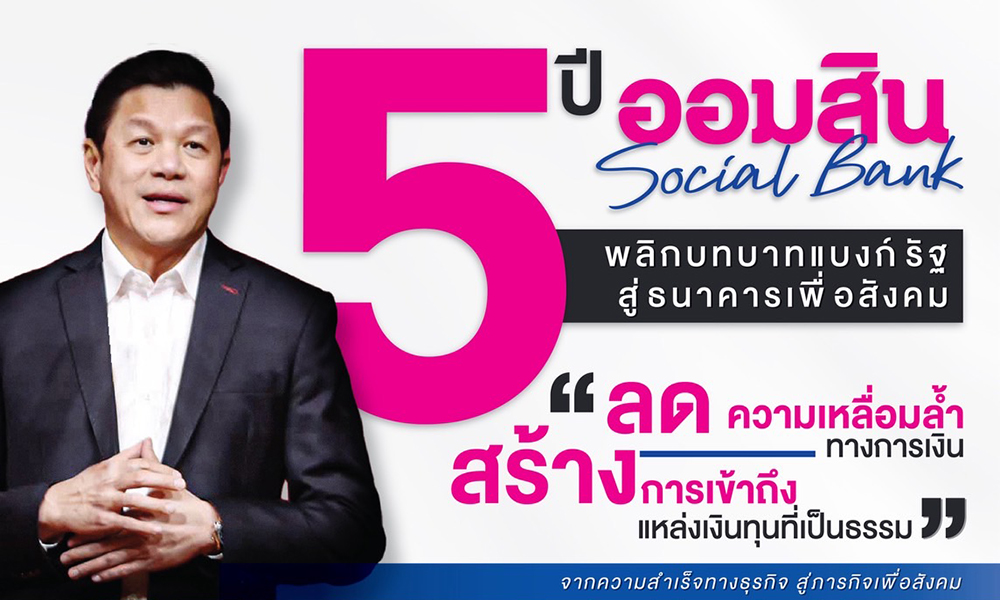 ออมสิน-เผยผลสำเร็จ-5ปี-การนำองค์กรธนาคารเพื่อสังคม-พลิกบทบาทสร้าง-social-influence