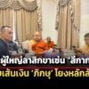 เผย-5-พระผู้ใหญ่ลาสิกขาเซ่น-สีกากอล์ฟ-พบเส้นเงินโยงถึงกันหลักล้านบาท