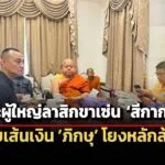 เผย-5-พระผู้ใหญ่ลาสิกขาเซ่น-สีกากอล์ฟ-พบเส้นเงินโยงถึงกันหลักล้านบาท