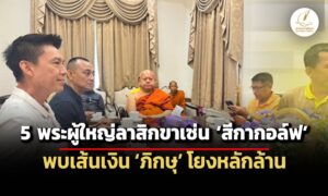 เผย-5-พระผู้ใหญ่ลาสิกขาเซ่น-สีกากอล์ฟ-พบเส้นเงินโยงถึงกันหลักล้านบาท