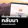 เที่ยวไทยคนละครึ่ง-2568-กลับมาเปิดลงทะเบียนแล้ว.-อ่านต่อ