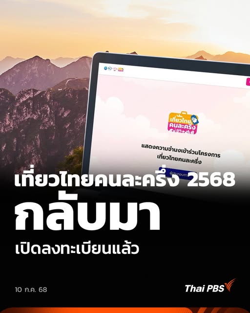 เที่ยวไทยคนละครึ่ง-2568-กลับมาเปิดลงทะเบียนแล้ว.-อ่านต่อ