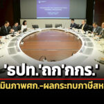 แบงก์ชาติหารือกกร.ประเมินภาพเศรษฐกิจ-ผลกระทบภาษีทรัมป์ต่อภาคธุรกิจ-การผลิต