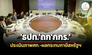 แบงก์ชาติหารือกกร.ประเมินภาพเศรษฐกิจ-ผลกระทบภาษีทรัมป์ต่อภาคธุรกิจ-การผลิต