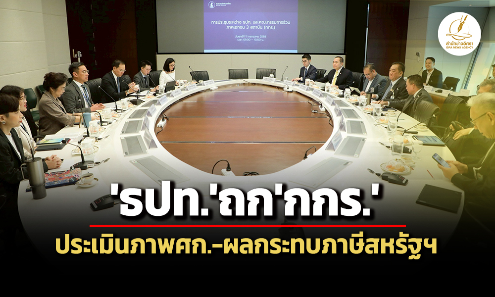 แบงก์ชาติหารือกกร.ประเมินภาพเศรษฐกิจ-ผลกระทบภาษีทรัมป์ต่อภาคธุรกิจ-การผลิต