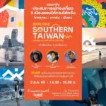 ฟังประสบการณ์การเดินทางแสนพิเศษไปยัง-3-เมืองตอนใต้ของไต้หวัน