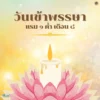 แรม-1-ค่ำ-เดือน-8-วันเข้าพรรษา-เป็นวันที่พระภิกษุในพระพุทธ