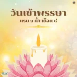 แรม-1-ค่ำ-เดือน-8-วันเข้าพรรษา-เป็นวันที่พระภิกษุในพระพุทธ