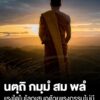 นตฺถิ-กมฺมํ-สม-พลํ