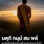 นตฺถิ-กมฺมํ-สม-พลํ