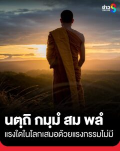 นตฺถิ-กมฺมํ-สม-พลํ