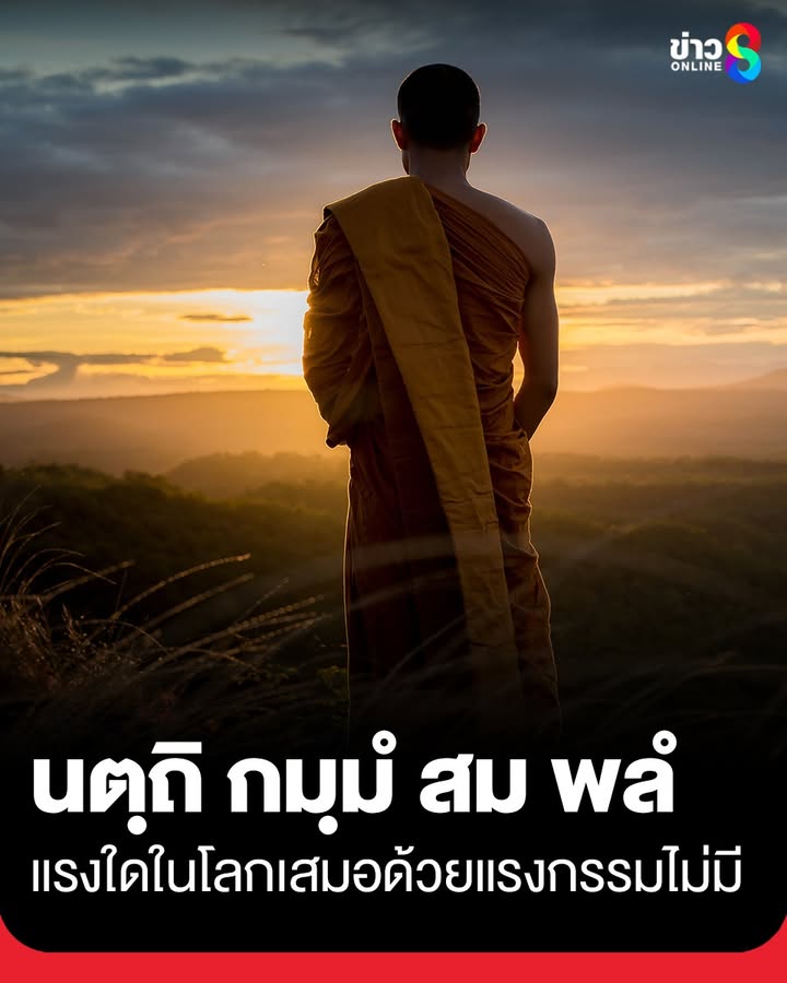 นตฺถิ-กมฺมํ-สม-พลํ