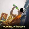 งดเหล้าช่วงเข้าพรรษาð».