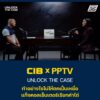 cib-x-pptv-:-unlock-the-case-ทำอย่างไรไม่ให้ตกเป็นเหยื่อ-แก๊