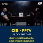 cib-x-pptv-:-unlock-the-case-ทำอย่างไรไม่ให้ตกเป็นเหยื่อ-แก๊