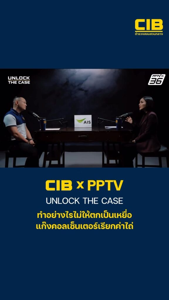 cib-x-pptv-:-unlock-the-case-ทำอย่างไรไม่ให้ตกเป็นเหยื่อ-แก๊