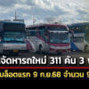 บขสซุ่มจัดหารถใหม่-311-คัน-วงเงิน-3,018-ล-รับมอบล็อตแรก-ninety-nine-คัน-9-ก.ย-68