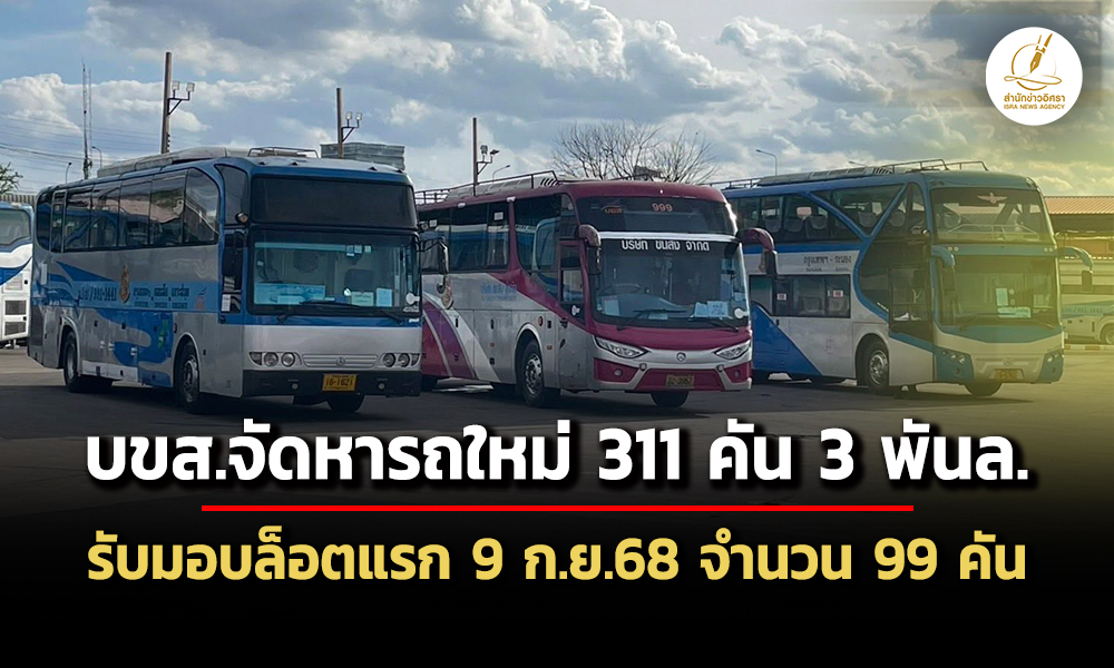 บขสซุ่มจัดหารถใหม่-311-คัน-วงเงิน-3,018-ล-รับมอบล็อตแรก-ninety-nine-คัน-9-ก.ย-68
