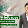 ซีพีรวมพลังพนักงาน–ชุมชน-13-ทีม-เก็บขยะ-spogomi-ขับเคลื่อน-zero-wreck