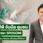 ซีพีรวมพลังพนักงาน–ชุมชน-13-ทีม-เก็บขยะ-spogomi-ขับเคลื่อน-zero-wreck