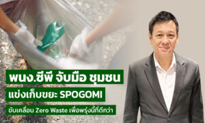 ซีพีรวมพลังพนักงาน–ชุมชน-13-ทีม-เก็บขยะ-spogomi-ขับเคลื่อน-zero-wreck