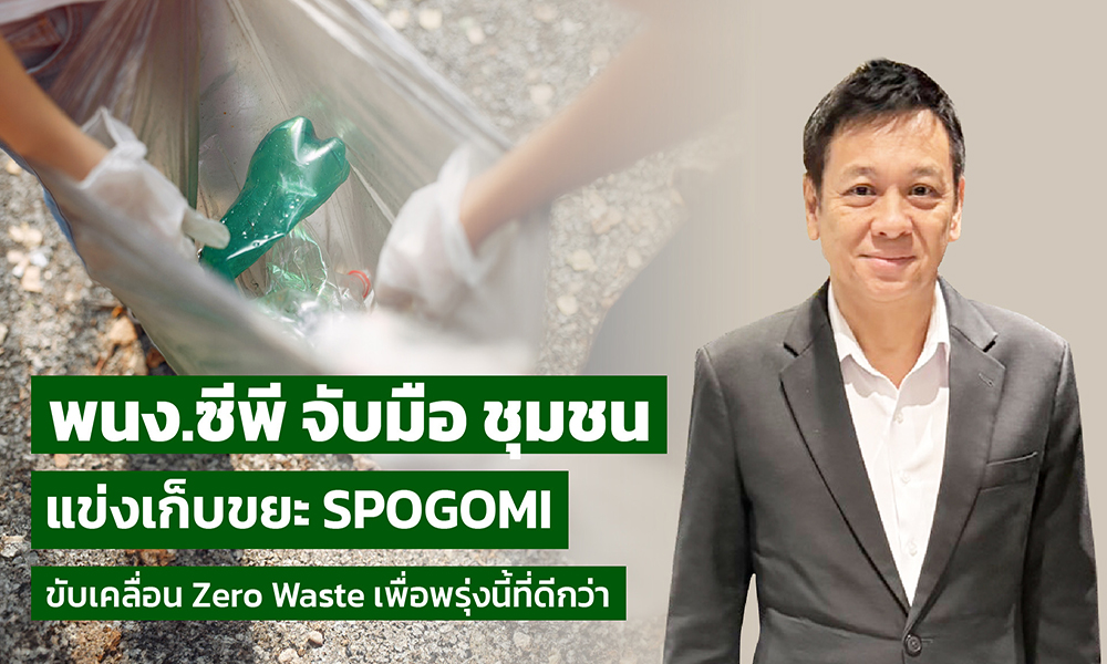 ซีพีรวมพลังพนักงาน–ชุมชน-13-ทีม-เก็บขยะ-spogomi-ขับเคลื่อน-zero-wreck