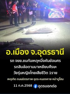 อเมือง-จอุดรธานี-รถจยย.ชนกัน-รถสิบล้อตามมาเหยียบศีรษะซ้ำ