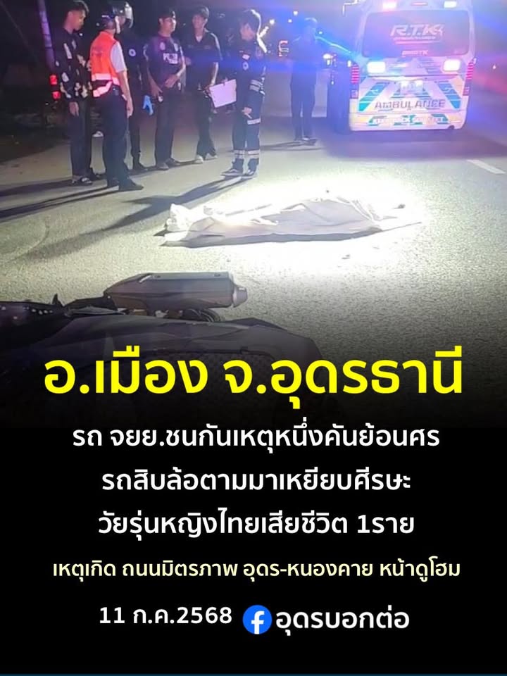 อเมือง-จอุดรธานี-รถจยย.ชนกัน-รถสิบล้อตามมาเหยียบศีรษะซ้ำ