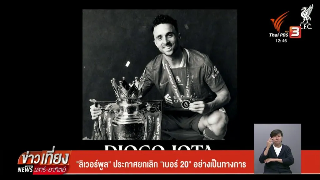 “ลิเวอร์พูน”-ประกาศยกเลิก-“เบอร์-20”-อย่างเป็นทางการ-ข่าวที
