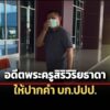 อดีตพระครูสิริวิริยธาดา-เข้าพบ-บกปปป.ให้ปากคำสัมพันธ์-สีกากอล์ฟ