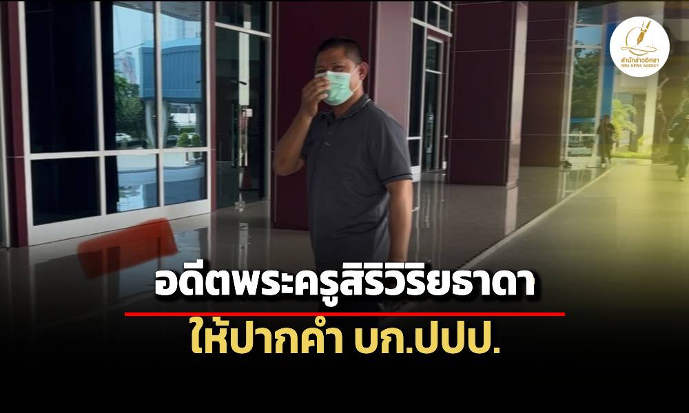 อดีตพระครูสิริวิริยธาดา-เข้าพบ-บกปปป.ให้ปากคำสัมพันธ์-สีกากอล์ฟ