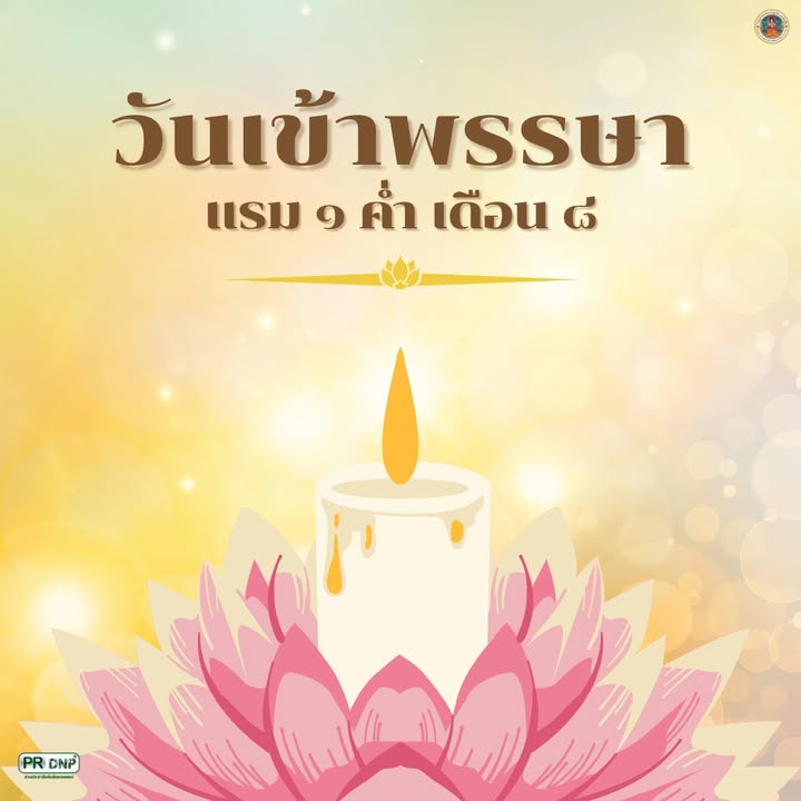 แรม-1-ค่ำ-เดือน-8-วันเข้าพรรษา-วันเข้าพรรษา-ตรงกับวันแรม-1