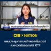 cib-x-nation-ep17-เตือนภัย-แผนประทุษกรรมแก๊งคอลเซ็นเตอร์-ลว