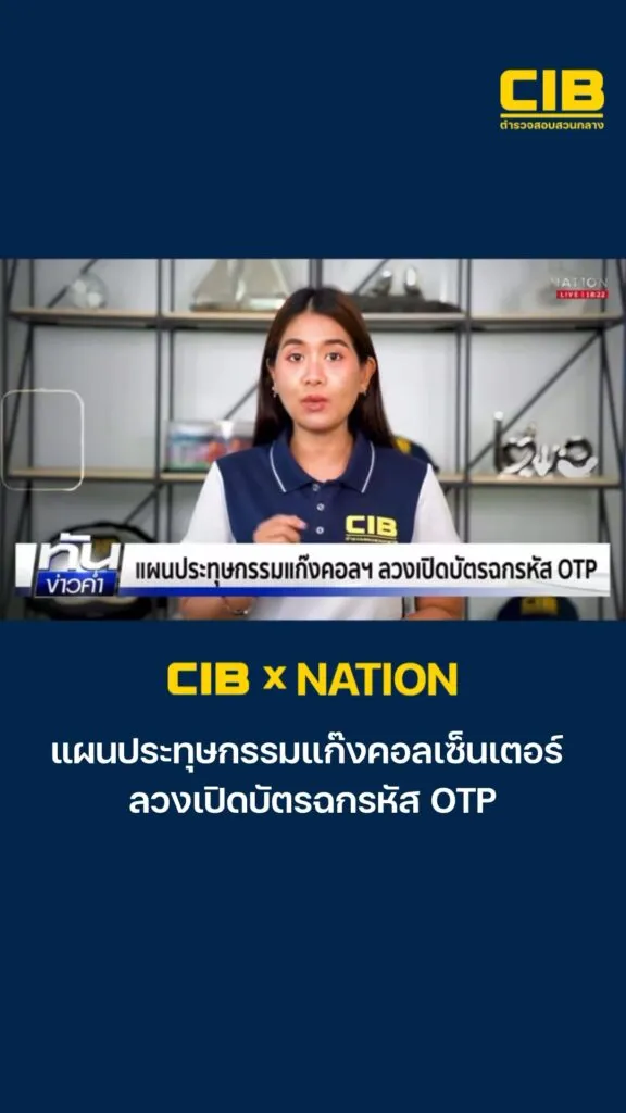 cib-x-nation-ep17-เตือนภัย-แผนประทุษกรรมแก๊งคอลเซ็นเตอร์-ลว