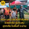 ศบภมทบ.38-ส่งกำลังพลเร่งเข้าช่วยเหลือ-ผู้ประสบอุทกภัย-ในพื้-|-2025-07-12-10:13:00