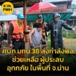 ศบภมทบ.38-ส่งกำลังพลเร่งเข้าช่วยเหลือ-ผู้ประสบอุทกภัย-ในพื้-|-2025-07-12-10:13:00