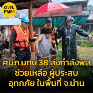 ศบภมทบ.38-ส่งกำลังพลเร่งเข้าช่วยเหลือ-ผู้ประสบอุทกภัย-ในพื้-|-2025-07-12-10:13:00